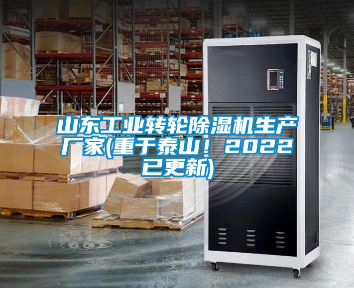 山東工業(yè)轉輪除濕機生產(chǎn)廠(chǎng)家(重于泰山！2022已更新)
