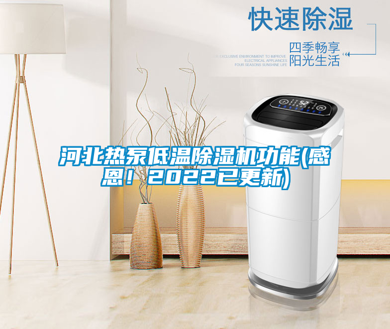 河北熱泵低溫除濕機(jī)功能(感恩！2022已更新)