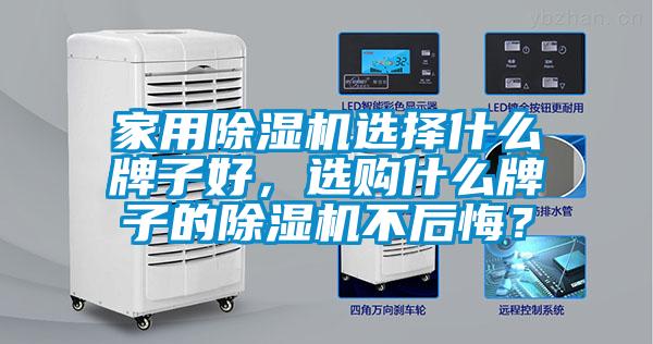 家用除濕機選擇什么牌子好，選購什么牌子的除濕機不后悔？