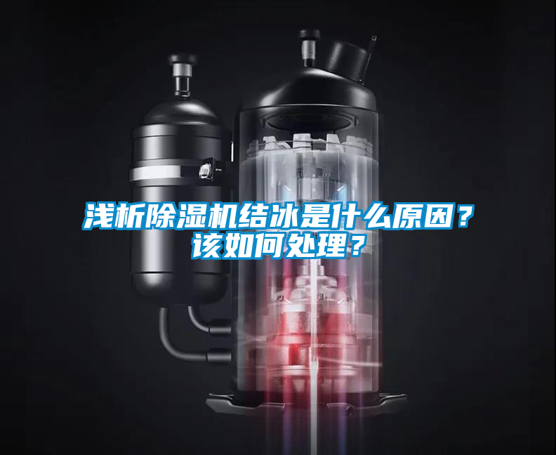 淺析除濕機結冰是什么原因？該如何處理？