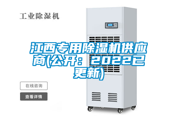 江西專(zhuān)用除濕機供應商(公開(kāi)：2022已更新)