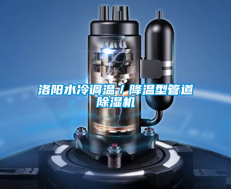 洛陽(yáng)水冷調溫／降溫型管道除濕機