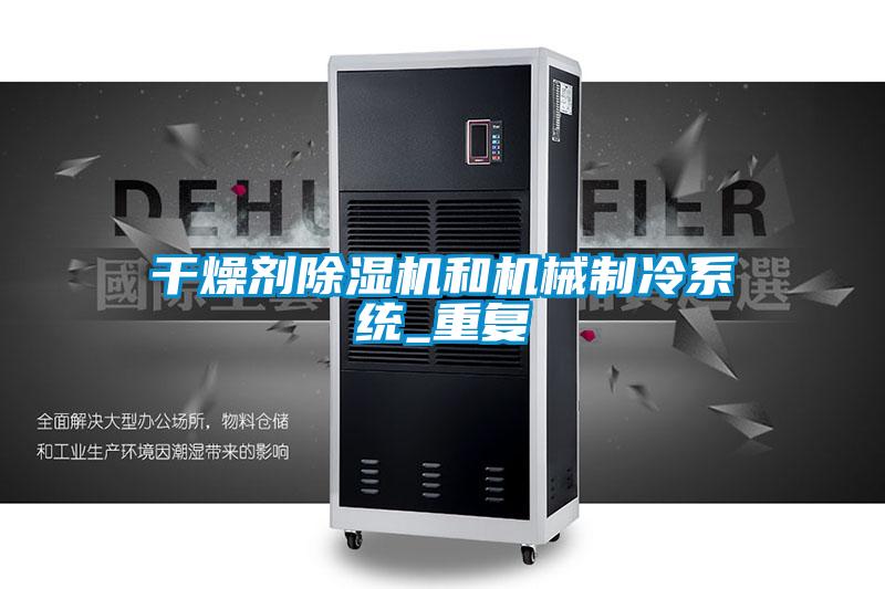 干燥劑除濕機和機械制冷系統(tǒng)_重復