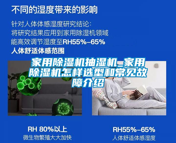 家用除濕機(jī)抽濕機(jī)_家用除濕機(jī)怎樣選型和常見故障介紹