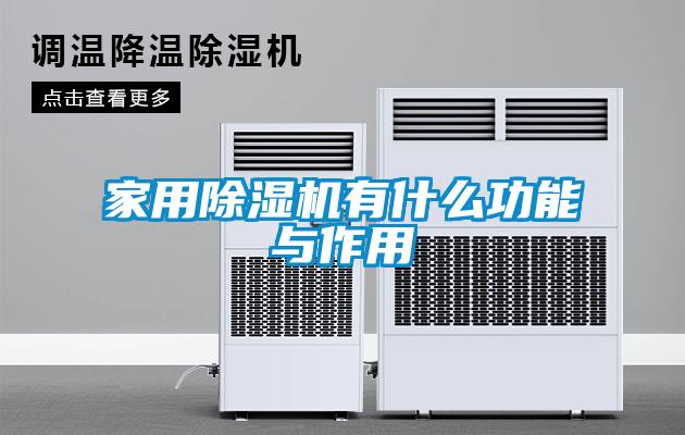 家用除濕機(jī)有什么功能與作用