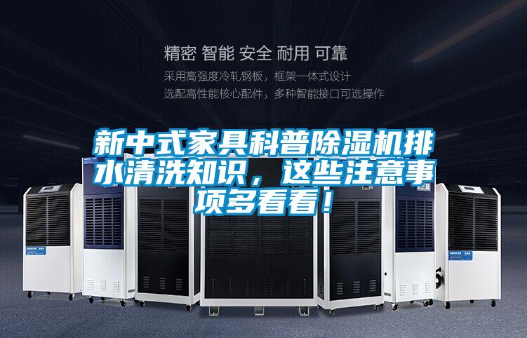 新中式家具科普除濕機(jī)排水清洗知識(shí)，這些注意事項(xiàng)多看看！