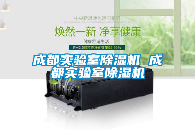 成都實(shí)驗室除濕機 成都實(shí)驗室除濕機