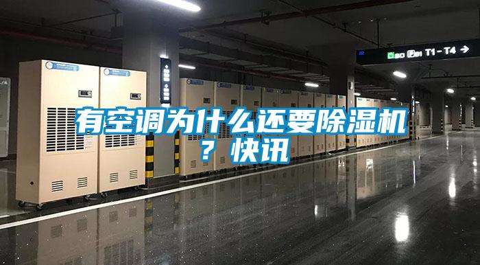 有空調(diào)為什么還要除濕機(jī)？快訊