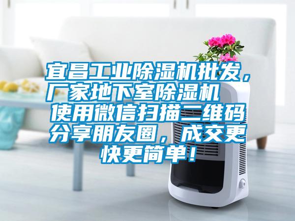 宜昌工業(yè)除濕機批發(fā)，廠家地下室除濕機  使用微信掃描二維碼分享朋友圈，成交更快更簡單！