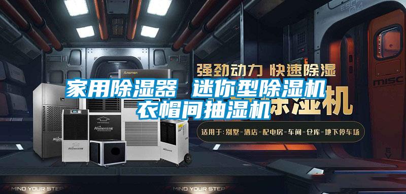 家用除濕器 迷你型除濕機 衣帽間抽濕機