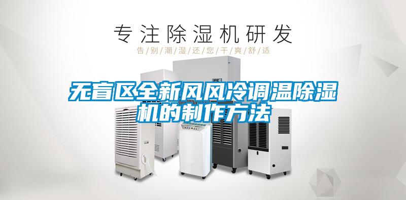 無盲區(qū)全新風風冷調溫除濕機的制作方法