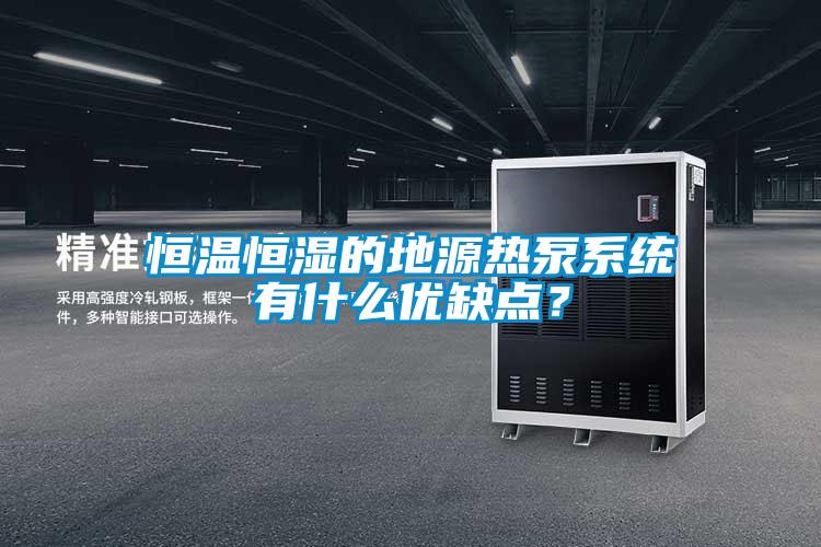 恒溫恒濕的地源熱泵系統有什么優(yōu)缺點(diǎn)？