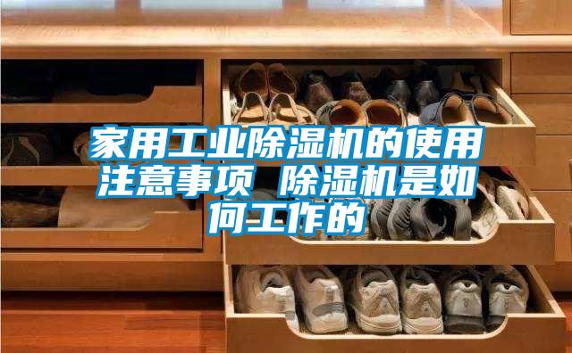 家用工業(yè)除濕機(jī)的使用注意事項(xiàng) 除濕機(jī)是如何工作的