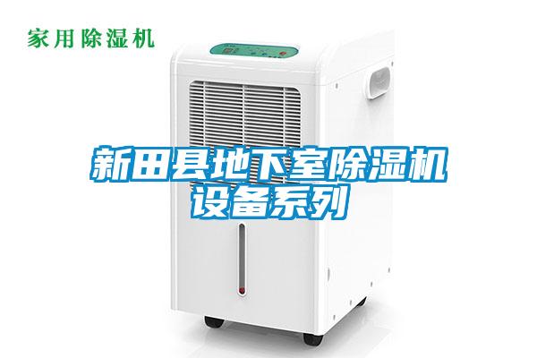 新田縣地下室除濕機(jī)設(shè)備系列