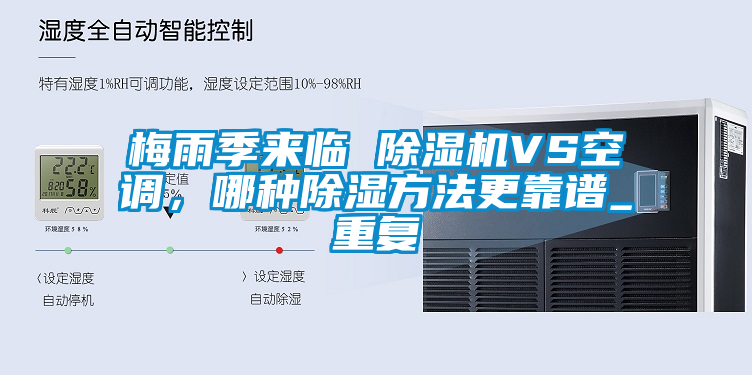 梅雨季來(lái)臨 除濕機(jī)VS空調(diào)，哪種除濕方法更靠譜_重復(fù)
