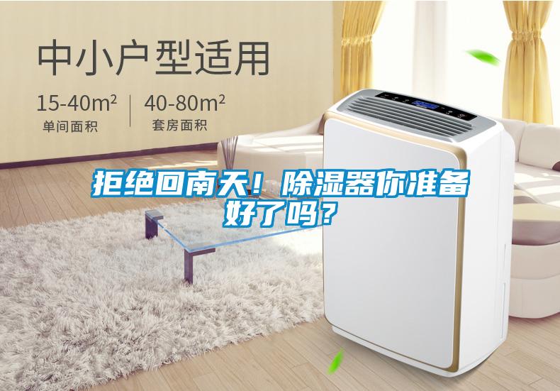 拒絕回南天！除濕器你準備好了嗎？