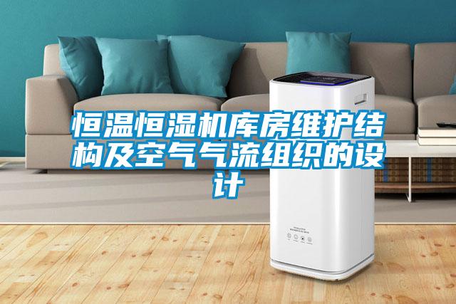 恒溫恒濕機庫房維護結構及空氣氣流組織的設計