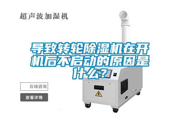 導(dǎo)致轉(zhuǎn)輪除濕機在開機后不啟動的原因是什么？