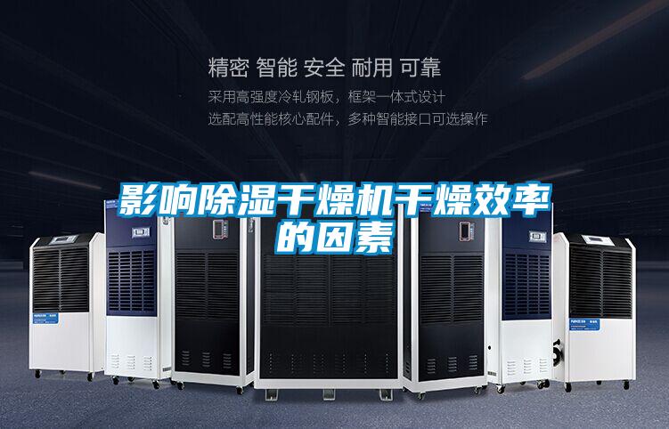 影響除濕干燥機(jī)干燥效率的因素