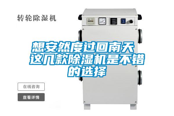 想安然度過(guò)回南天 這幾款除濕機是不錯的選擇