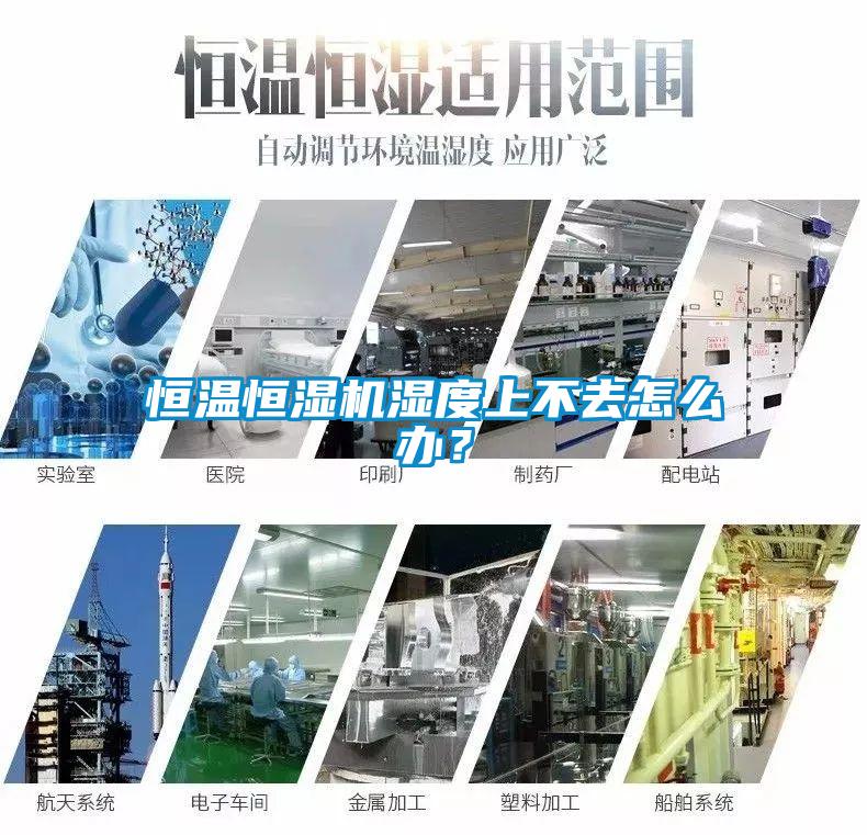 恒溫恒濕機濕度上不去怎么辦？