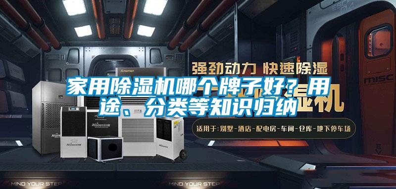 家用除濕機(jī)哪個(gè)牌子好？用途、分類(lèi)等知識(shí)歸納