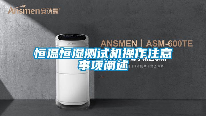 恒溫恒濕測(cè)試機(jī)操作注意事項(xiàng)闡述