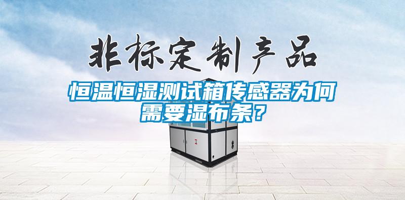 恒溫恒濕測試箱傳感器為何需要濕布條？