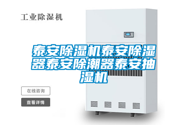 泰安除濕機(jī)泰安除濕器泰安除潮器泰安抽濕機(jī)