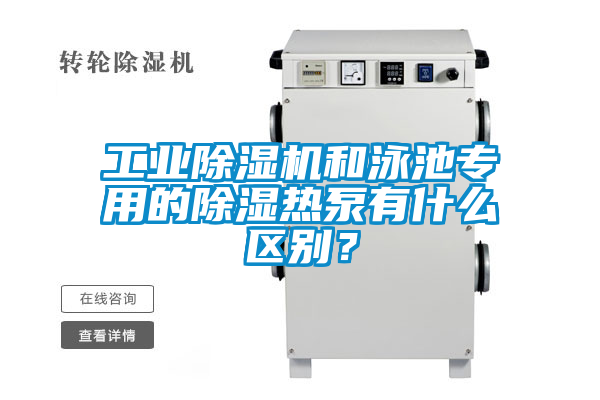 工業(yè)除濕機和泳池專(zhuān)用的除濕熱泵有什么區別？