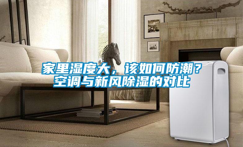 家里濕度大，該如何防潮？空調與新風(fēng)除濕的對比