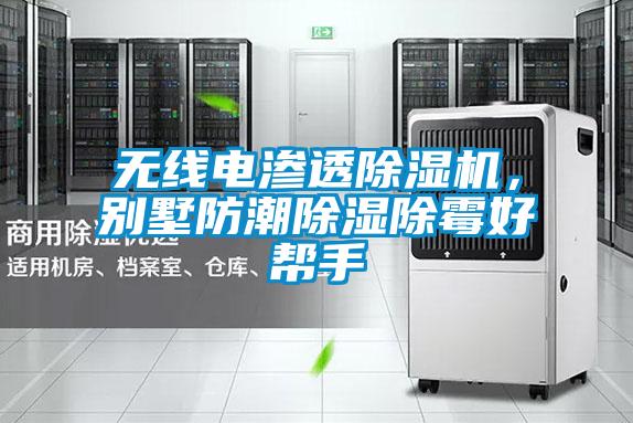 無(wú)線電滲透除濕機(jī)，別墅防潮除濕除霉好幫手