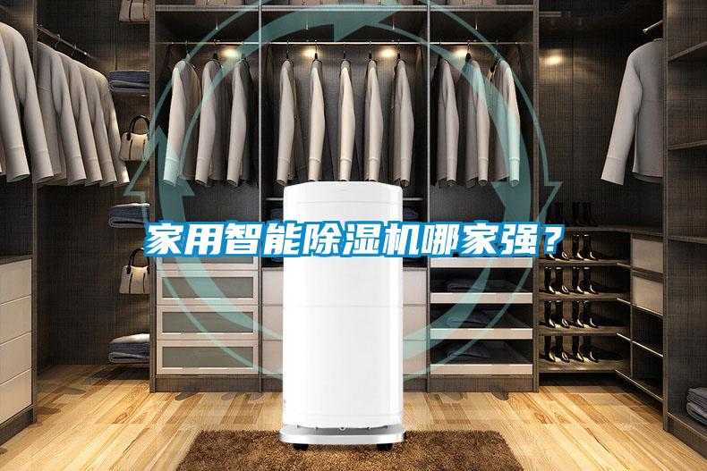 家用智能除濕機(jī)哪家強(qiáng)？