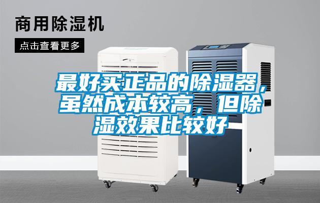 最好買正品的除濕器，雖然成本較高，但除濕效果比較好