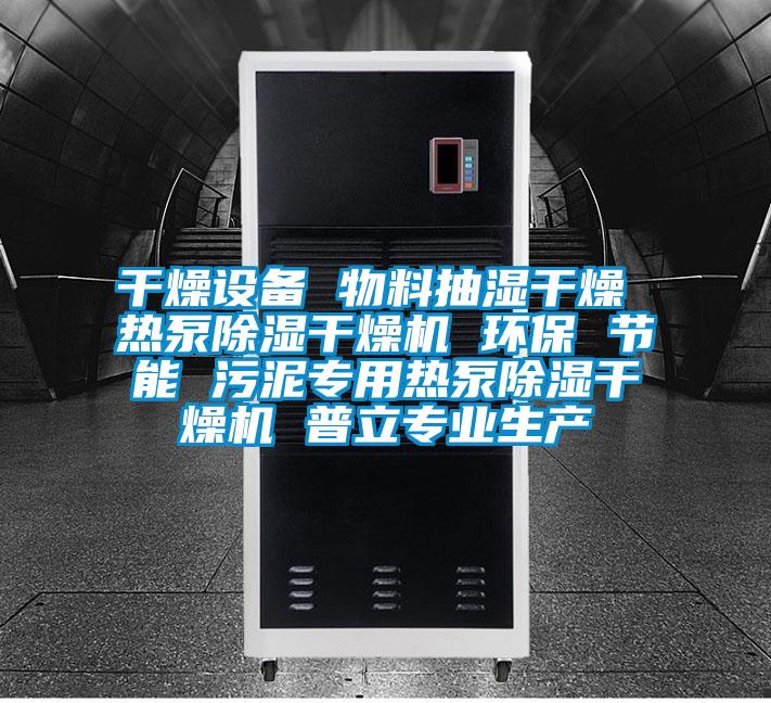 干燥設(shè)備 物料抽濕干燥 熱泵除濕干燥機(jī) 環(huán)保 節(jié)能 污泥專用熱泵除濕干燥機(jī) 普立專業(yè)生產(chǎn)