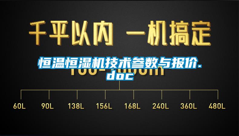 恒溫恒濕機技術(shù)參數與報價(jià).doc
