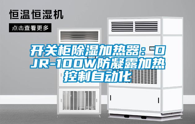 開關柜除濕加熱器：DJR-100W防凝露加熱控制自動化