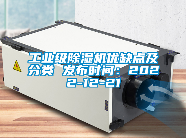 工業(yè)級除濕機優(yōu)缺點及分類 發(fā)布時間：2022-12-21