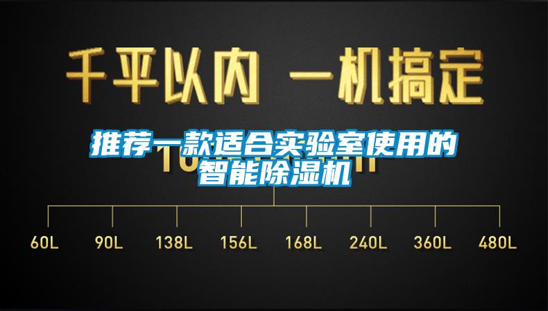 推薦一款適合實(shí)驗(yàn)室使用的智能除濕機(jī)