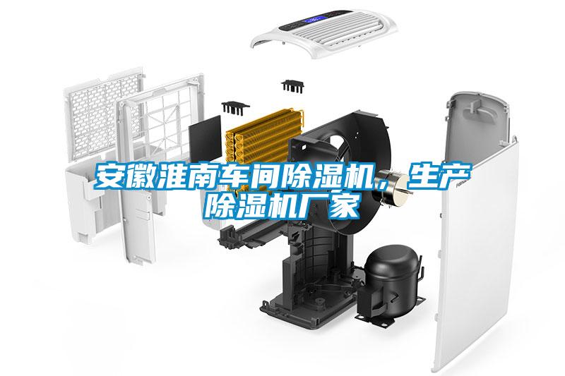 安徽淮南車(chē)間除濕機，生產(chǎn)除濕機廠(chǎng)家