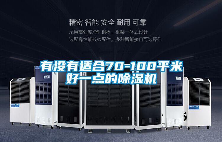 有沒有適合70-100平米好一點(diǎn)的除濕機(jī)