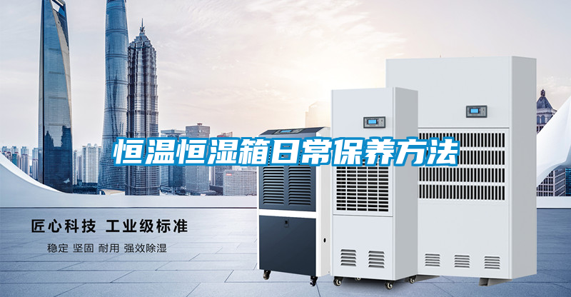 恒溫恒濕箱日常保養(yǎng)方法