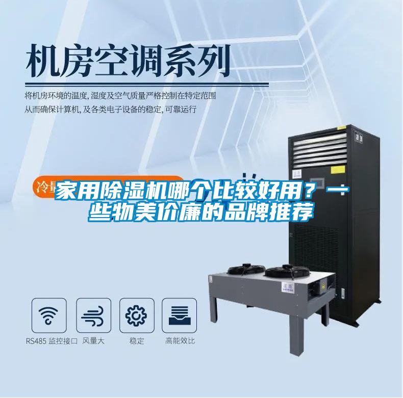 家用除濕機哪個(gè)比較好用？一些物美價(jià)廉的品牌推薦