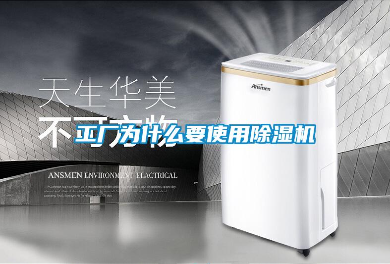 工廠(chǎng)為什么要使用除濕機