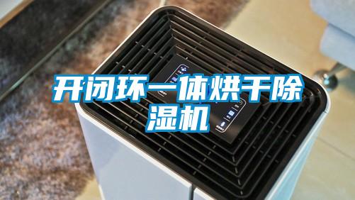 開(kāi)閉環(huán)一體烘干除濕機