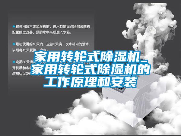 家用轉輪式除濕機_家用轉輪式除濕機的工作原理和安裝