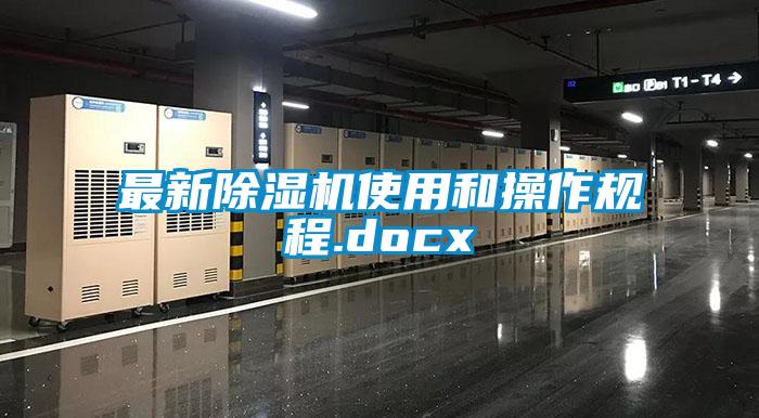 最新除濕機(jī)使用和操作規(guī)程.docx