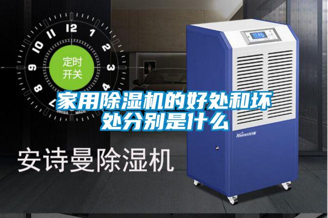 家用除濕機(jī)的好處和壞處分別是什么