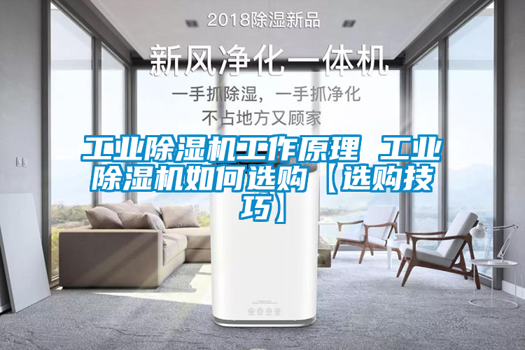 工業(yè)除濕機工作原理 工業(yè)除濕機如何選購【選購技巧】