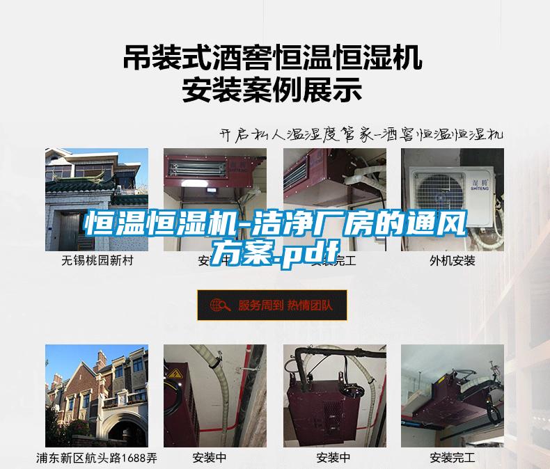 恒溫恒濕機-潔凈廠(chǎng)房的通風(fēng)方案.pdf